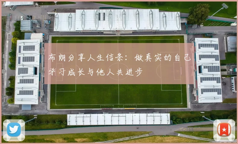 布朗分享人生信条：做真实的自己学习成长与他人共进步