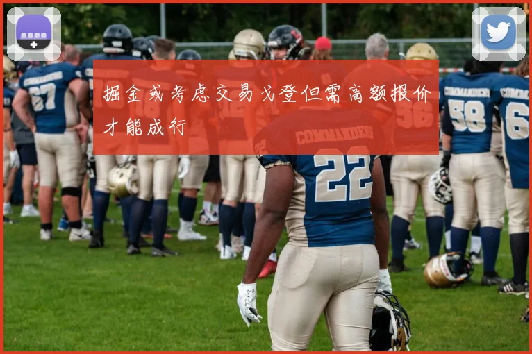 掘金或考虑交易戈登但需高额报价才能成行