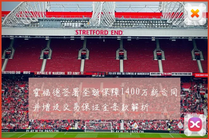 霍福德签署全额保障1400万新合同并增设交易保证金条款解析