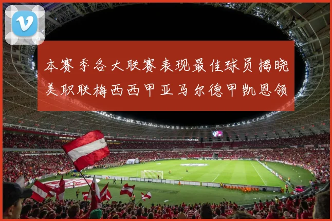 本赛季各大联赛表现最佳球员揭晓美职联梅西西甲亚马尔德甲凯恩领衔